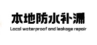 滴道本地防水（中讯网）